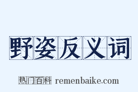 野姿反义词是什么意思的图片